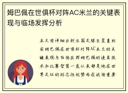 姆巴佩在世俱杯对阵AC米兰的关键表现与临场发挥分析