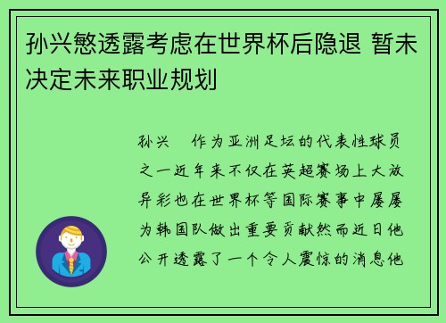 孙兴慜透露考虑在世界杯后隐退 暂未决定未来职业规划