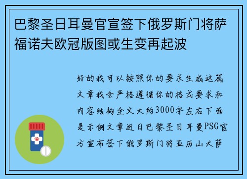 巴黎圣日耳曼官宣签下俄罗斯门将萨福诺夫欧冠版图或生变再起波