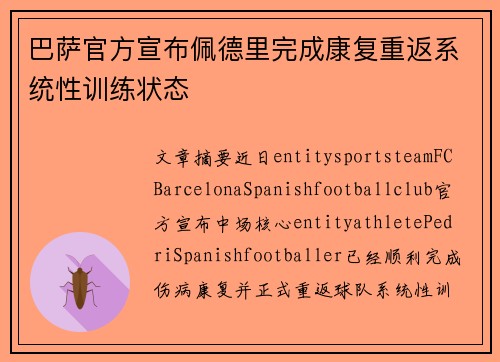 巴萨官方宣布佩德里完成康复重返系统性训练状态
