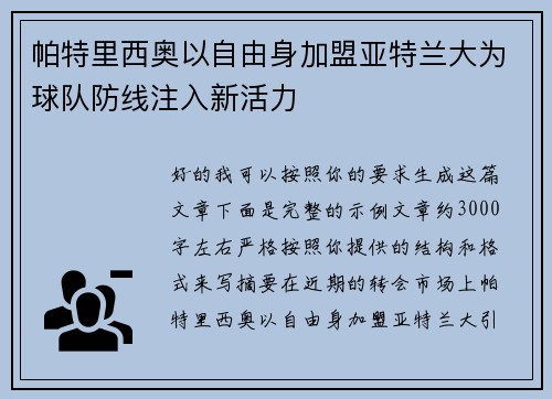 帕特里西奥以自由身加盟亚特兰大为球队防线注入新活力