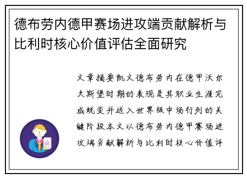 德布劳内德甲赛场进攻端贡献解析与比利时核心价值评估全面研究