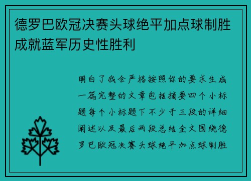 德罗巴欧冠决赛头球绝平加点球制胜成就蓝军历史性胜利