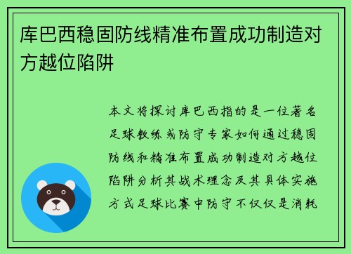 库巴西稳固防线精准布置成功制造对方越位陷阱