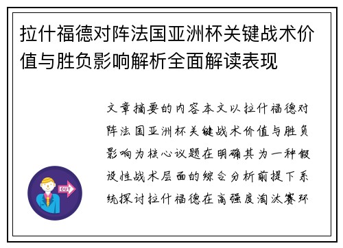 拉什福德对阵法国亚洲杯关键战术价值与胜负影响解析全面解读表现