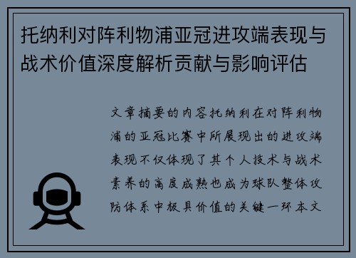 托纳利对阵利物浦亚冠进攻端表现与战术价值深度解析贡献与影响评估