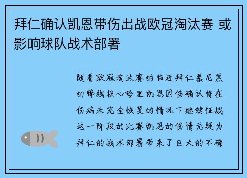 拜仁确认凯恩带伤出战欧冠淘汰赛 或影响球队战术部署