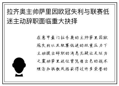 拉齐奥主帅萨里因欧冠失利与联赛低迷主动辞职面临重大抉择