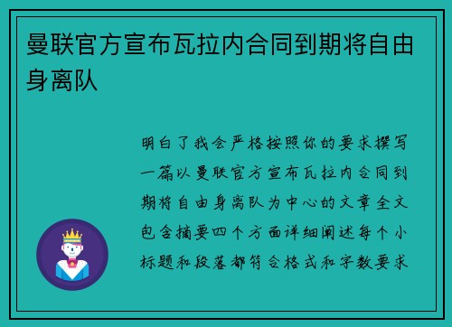 曼联官方宣布瓦拉内合同到期将自由身离队