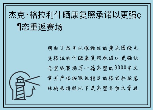 杰克·格拉利什晒康复照承诺以更强状态重返赛场