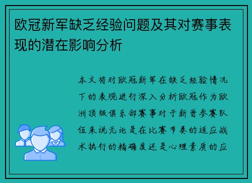 欧冠新军缺乏经验问题及其对赛事表现的潜在影响分析