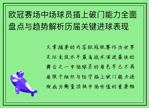 欧冠赛场中场球员插上破门能力全面盘点与趋势解析历届关键进球表现