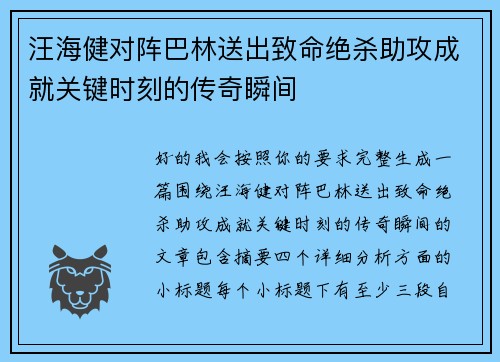 汪海健对阵巴林送出致命绝杀助攻成就关键时刻的传奇瞬间