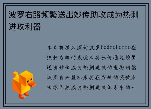 波罗右路频繁送出妙传助攻成为热刺进攻利器