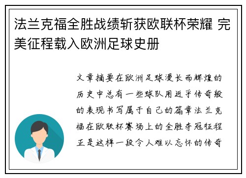 法兰克福全胜战绩斩获欧联杯荣耀 完美征程载入欧洲足球史册