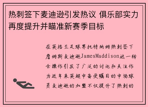 热刺签下麦迪逊引发热议 俱乐部实力再度提升并瞄准新赛季目标