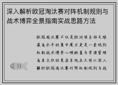 深入解析欧冠淘汰赛对阵机制规则与战术博弈全景指南实战思路方法