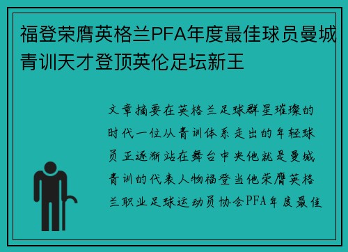 福登荣膺英格兰PFA年度最佳球员曼城青训天才登顶英伦足坛新王