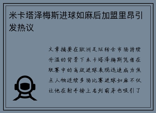 米卡塔泽梅斯进球如麻后加盟里昂引发热议