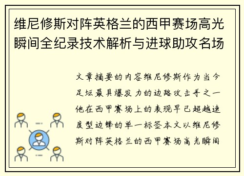 维尼修斯对阵英格兰的西甲赛场高光瞬间全纪录技术解析与进球助攻名场面