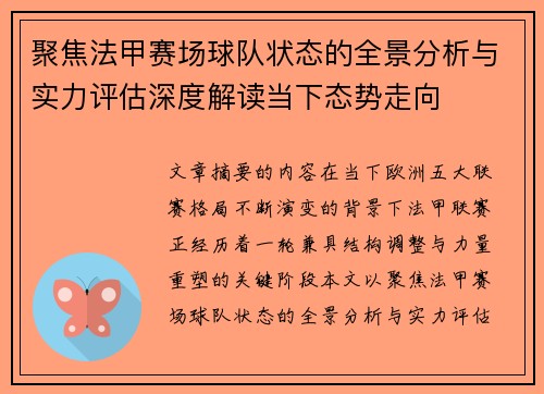 聚焦法甲赛场球队状态的全景分析与实力评估深度解读当下态势走向