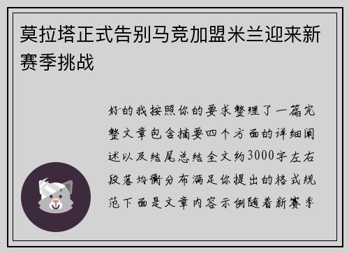 莫拉塔正式告别马竞加盟米兰迎来新赛季挑战