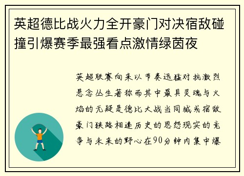 英超德比战火力全开豪门对决宿敌碰撞引爆赛季最强看点激情绿茵夜