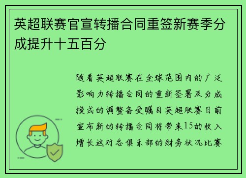 英超联赛官宣转播合同重签新赛季分成提升十五百分