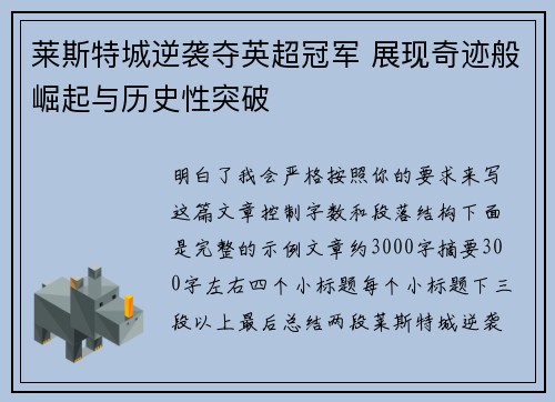 莱斯特城逆袭夺英超冠军 展现奇迹般崛起与历史性突破