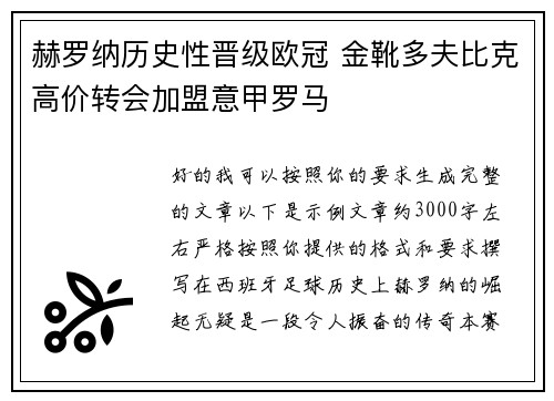 赫罗纳历史性晋级欧冠 金靴多夫比克高价转会加盟意甲罗马