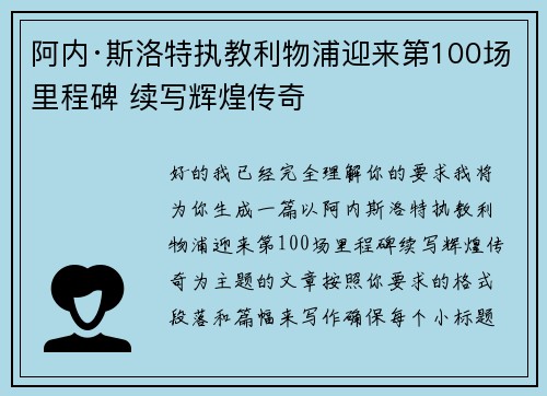 阿内·斯洛特执教利物浦迎来第100场里程碑 续写辉煌传奇