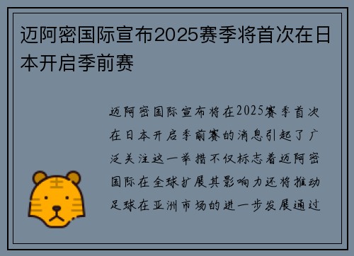 迈阿密国际宣布2025赛季将首次在日本开启季前赛