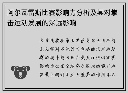 阿尔瓦雷斯比赛影响力分析及其对拳击运动发展的深远影响