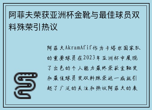 阿菲夫荣获亚洲杯金靴与最佳球员双料殊荣引热议
