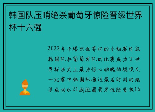 韩国队压哨绝杀葡萄牙惊险晋级世界杯十六强