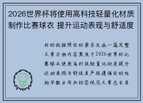 2026世界杯将使用高科技轻量化材质制作比赛球衣 提升运动表现与舒适度