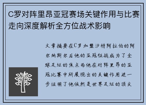 C罗对阵里昂亚冠赛场关键作用与比赛走向深度解析全方位战术影响
