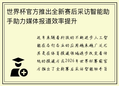 世界杯官方推出全新赛后采访智能助手助力媒体报道效率提升