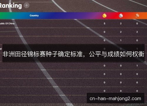 非洲田径锦标赛种子确定标准，公平与成绩如何权衡